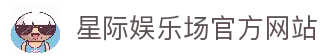 星际娱乐场官网 - 澳门星际娱乐，真人赌场、信誉第一品牌